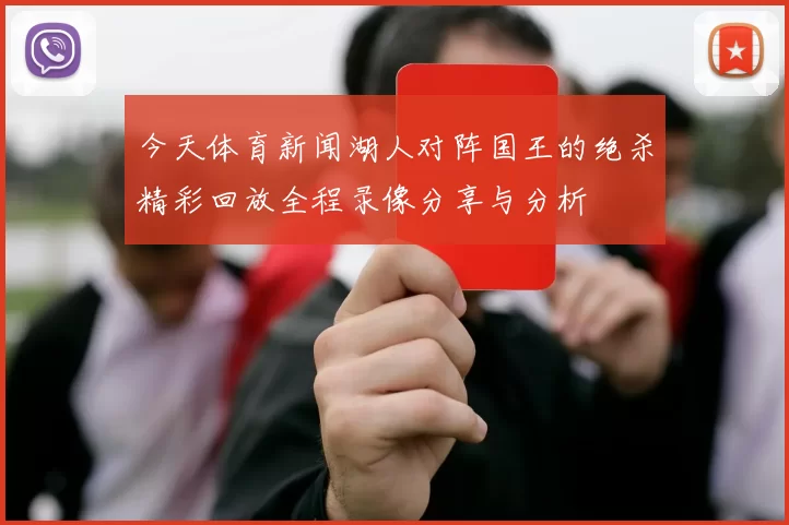 今天体育新闻湖人对阵国王的绝杀精彩回放全程录像分享与分析